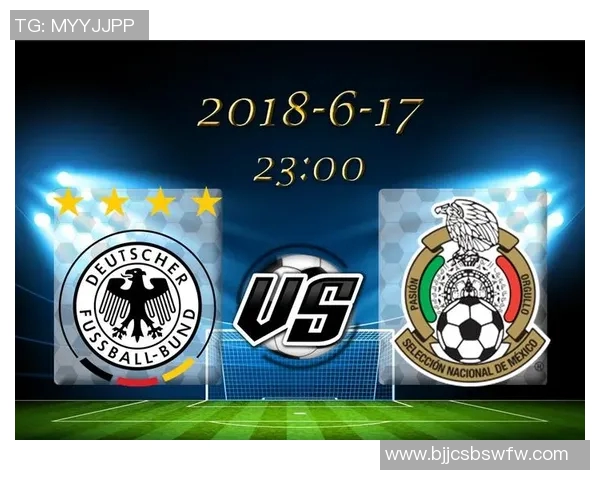 德国与墨西哥对决谁将赢得胜利分析与预测