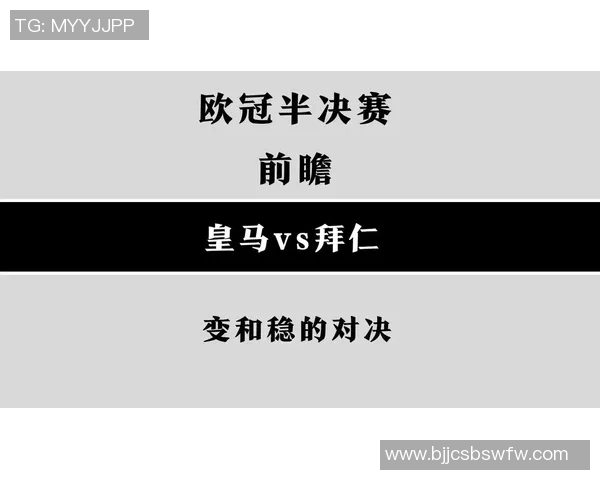 皇马与拜仁对决盘口分析及比赛前瞻全解析
