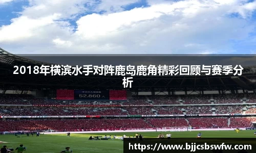 2018年横滨水手对阵鹿岛鹿角精彩回顾与赛季分析