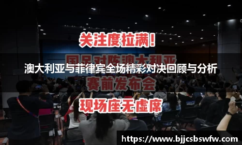 澳大利亚与菲律宾全场精彩对决回顾与分析