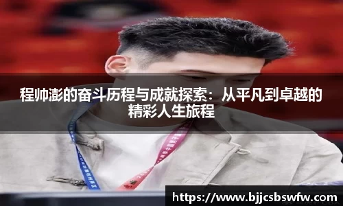 程帅澎的奋斗历程与成就探索：从平凡到卓越的精彩人生旅程