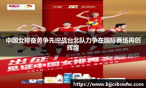 中国女排奋勇争先迎战台北队力争在国际赛场再创辉煌