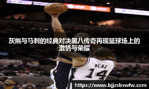 灰熊与马刺的经典对决黑八传奇再现篮球场上的激情与荣耀