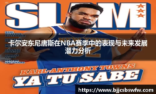 卡尔安东尼唐斯在NBA赛季中的表现与未来发展潜力分析