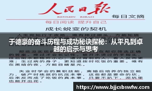 于德豪的奋斗历程与成功秘诀探秘：从平凡到卓越的启示与思考