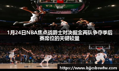 1月24日NBA焦点战爵士对决掘金两队争夺季后赛席位的关键较量