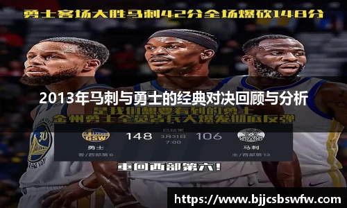 2013年马刺与勇士的经典对决回顾与分析