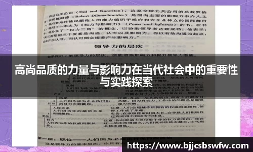 高尚品质的力量与影响力在当代社会中的重要性与实践探索