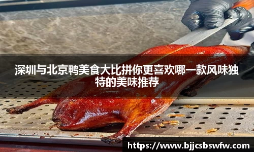 深圳与北京鸭美食大比拼你更喜欢哪一款风味独特的美味推荐
