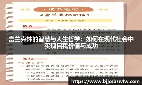 富兰克林的智慧与人生哲学：如何在现代社会中实现自我价值与成功