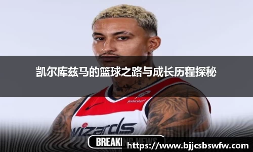 凯尔库兹马的篮球之路与成长历程探秘
