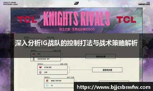 深入分析IG战队的控制打法与战术策略解析