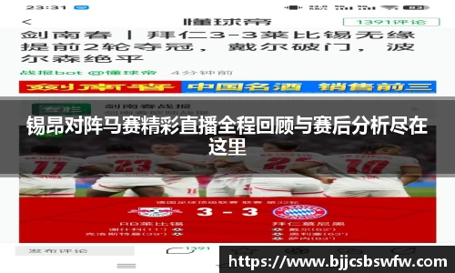 锡昂对阵马赛精彩直播全程回顾与赛后分析尽在这里