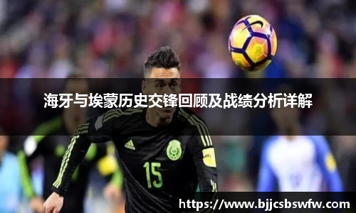 海牙与埃蒙历史交锋回顾及战绩分析详解