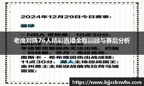 老鹰对阵76人精彩直播全程回顾与赛后分析