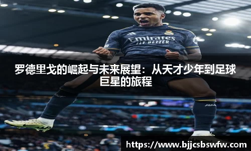 罗德里戈的崛起与未来展望：从天才少年到足球巨星的旅程