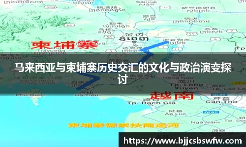 马来西亚与柬埔寨历史交汇的文化与政治演变探讨