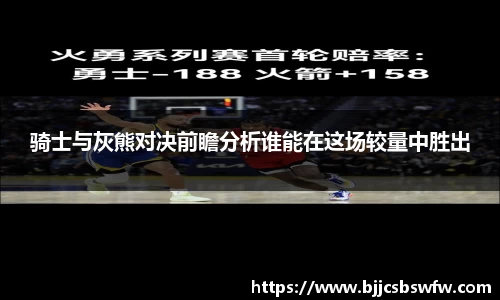 骑士与灰熊对决前瞻分析谁能在这场较量中胜出