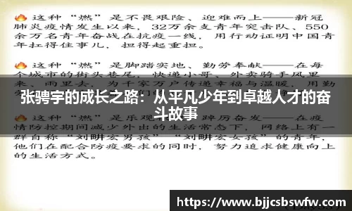 张骋宇的成长之路：从平凡少年到卓越人才的奋斗故事