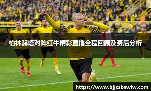 柏林赫塔对阵红牛精彩直播全程回顾及赛后分析