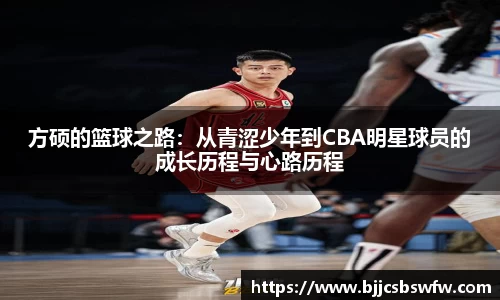 方硕的篮球之路：从青涩少年到CBA明星球员的成长历程与心路历程