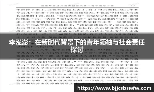 李泓澎：在新时代背景下的青年领袖与社会责任探讨