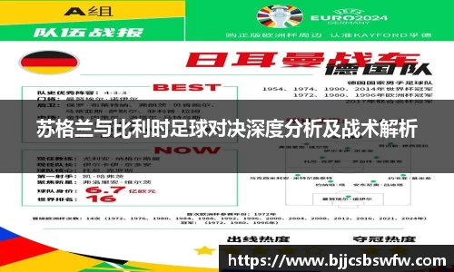 苏格兰与比利时足球对决深度分析及战术解析