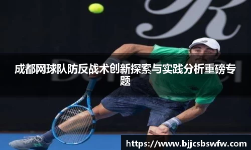 成都网球队防反战术创新探索与实践分析重磅专题