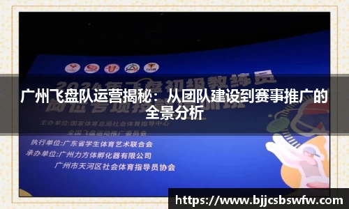 广州飞盘队运营揭秘：从团队建设到赛事推广的全景分析