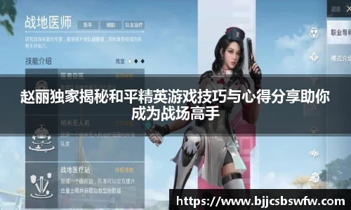 赵丽独家揭秘和平精英游戏技巧与心得分享助你成为战场高手