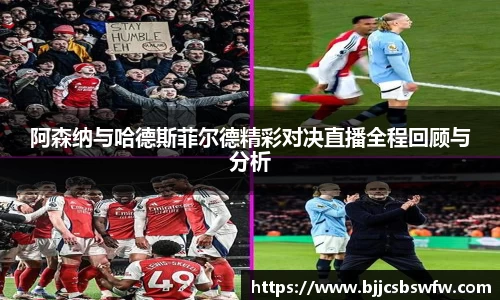 阿森纳与哈德斯菲尔德精彩对决直播全程回顾与分析