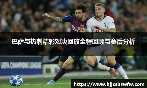 巴萨与热刺精彩对决回放全程回顾与赛后分析