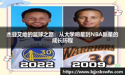 杰登艾维的篮球之路：从大学明星到NBA新星的成长历程