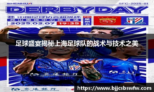 足球盛宴揭秘上海足球队的战术与技术之美