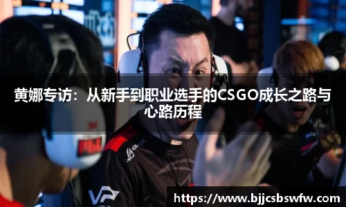 黄娜专访：从新手到职业选手的CSGO成长之路与心路历程