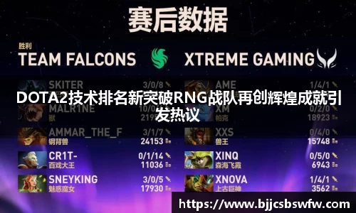 DOTA2技术排名新突破RNG战队再创辉煌成就引发热议