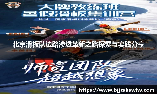 北京滑板队边路渗透革新之路探索与实践分享