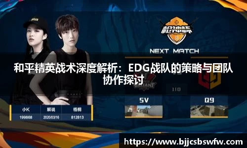 和平精英战术深度解析：EDG战队的策略与团队协作探讨
