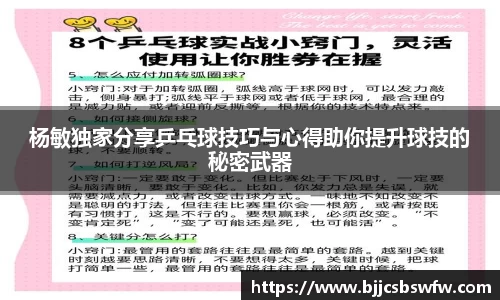 杨敏独家分享乒乓球技巧与心得助你提升球技的秘密武器