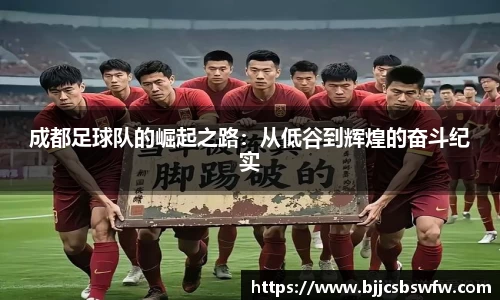 成都足球队的崛起之路：从低谷到辉煌的奋斗纪实