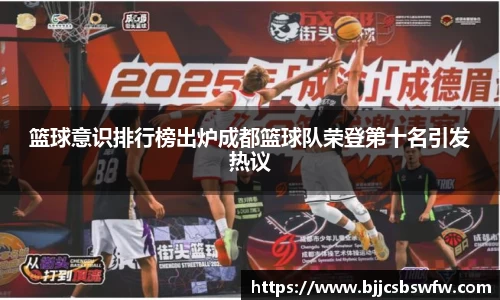篮球意识排行榜出炉成都篮球队荣登第十名引发热议