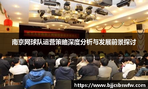 南京网球队运营策略深度分析与发展前景探讨