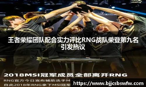 王者荣耀团队配合实力评比RNG战队荣登第九名引发热议