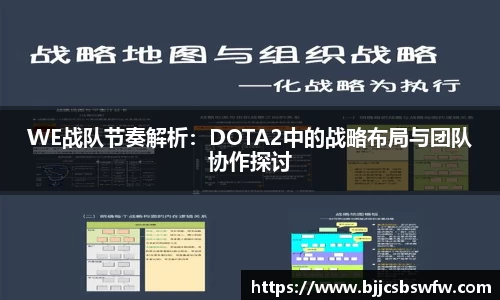 WE战队节奏解析：DOTA2中的战略布局与团队协作探讨