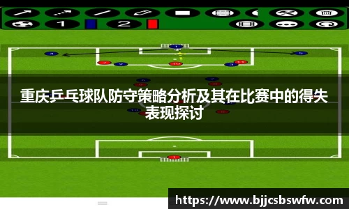 重庆乒乓球队防守策略分析及其在比赛中的得失表现探讨